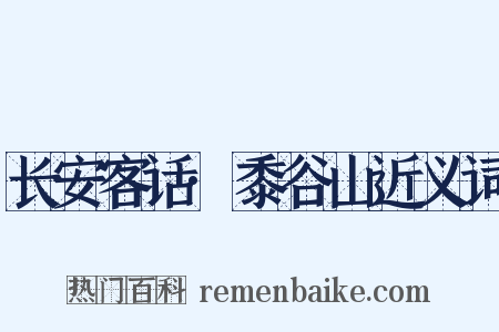 长安客话·黍谷山近义词是什么意思的图片